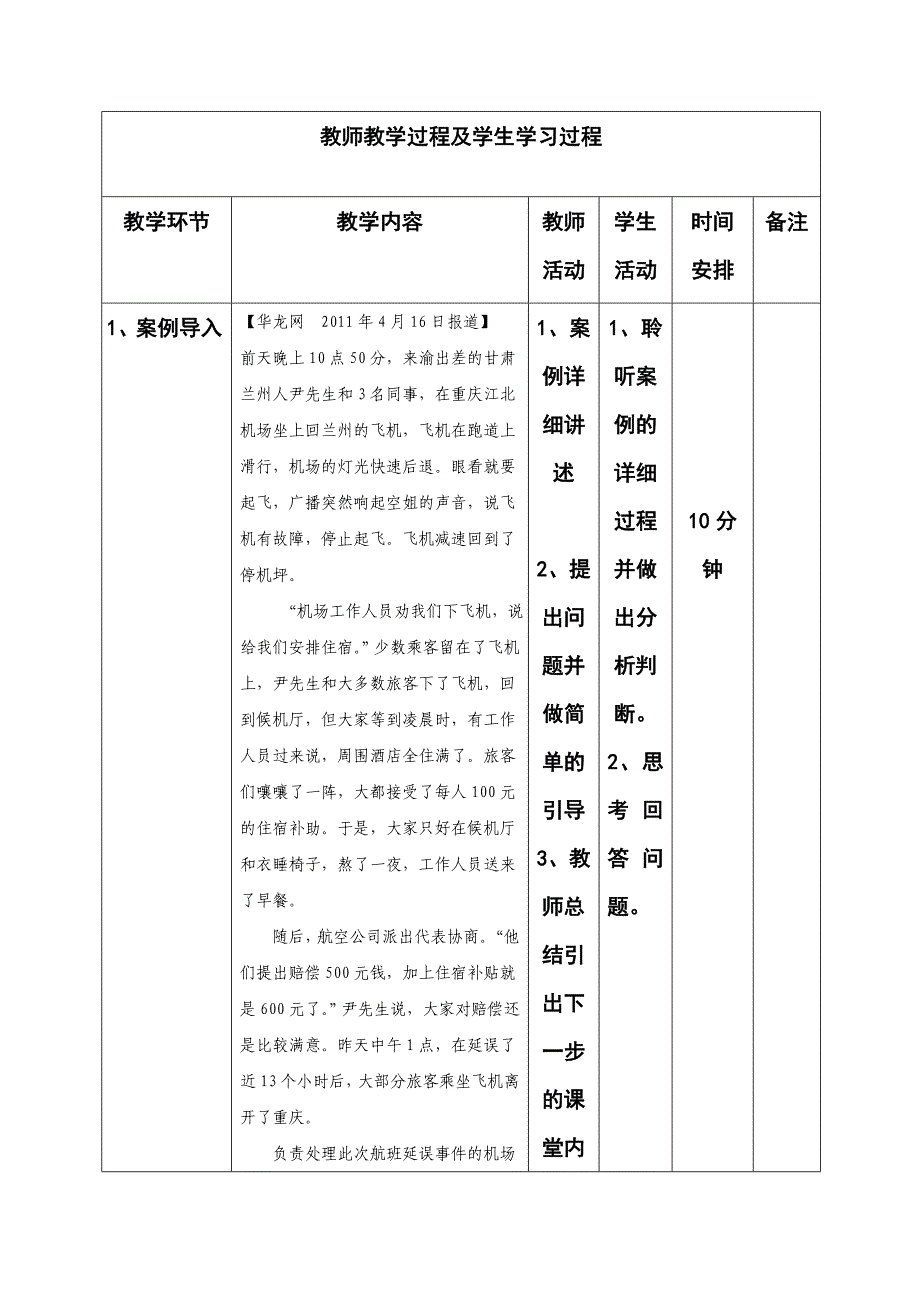 航班、旅客运输不正常情况处理教学设计.doc_第2页