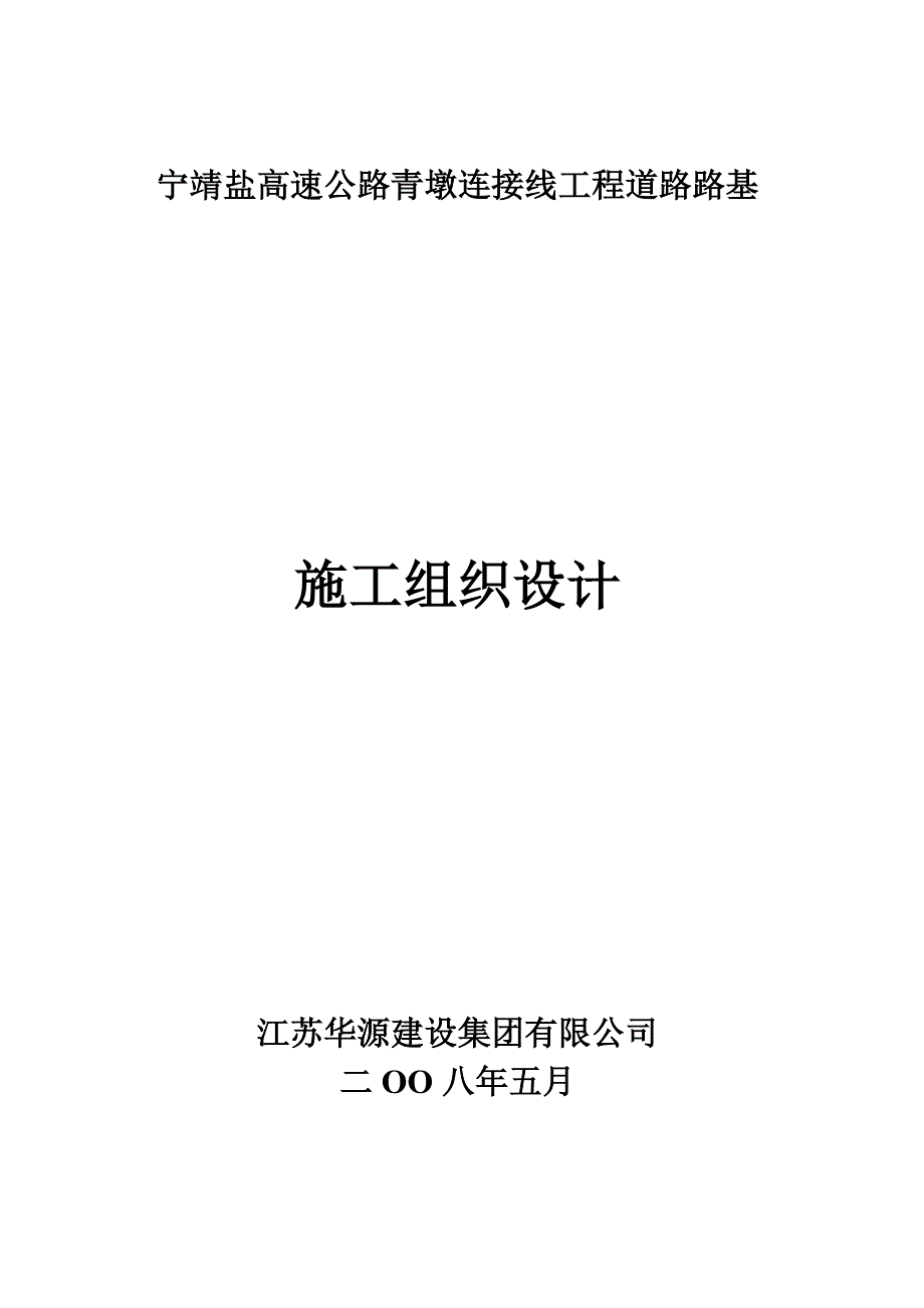 (工程设计)某高速公路连接线工程路基施工设计精品_第1页