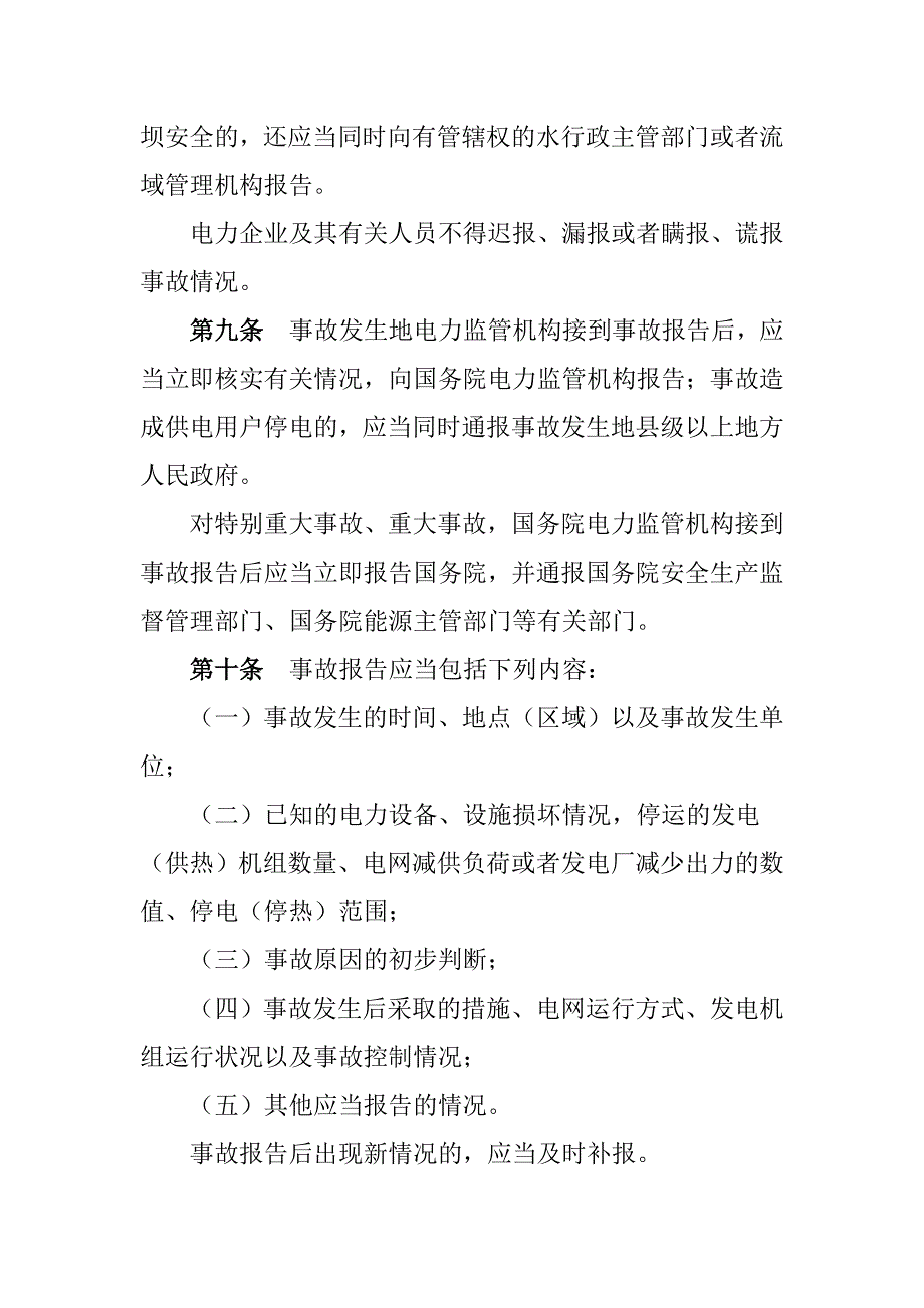 (电力行业)电力安全事故应急处置与调查处理条例精品_第4页