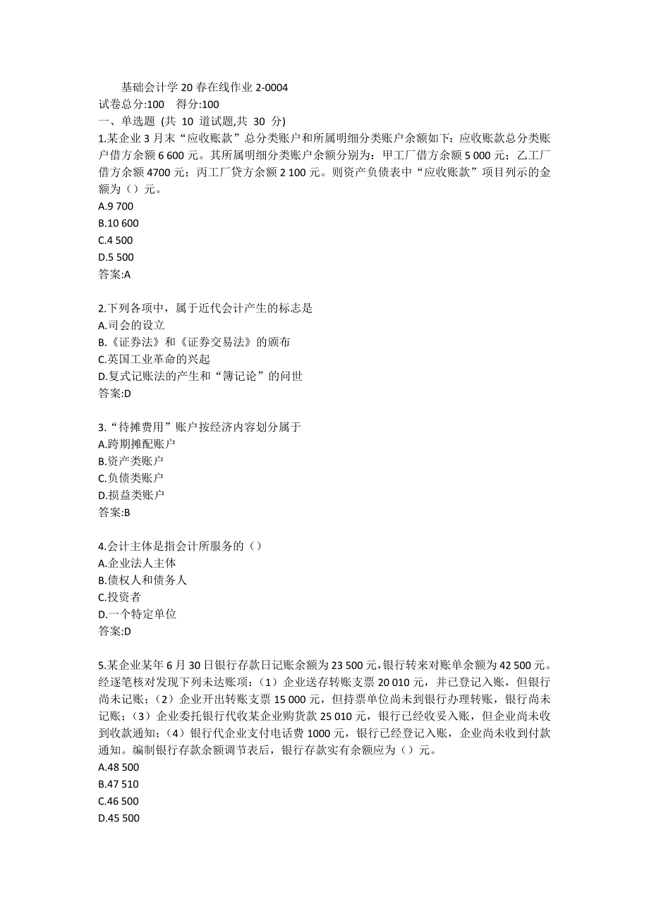 东师基础会计学20春在线作业2-0004_第1页