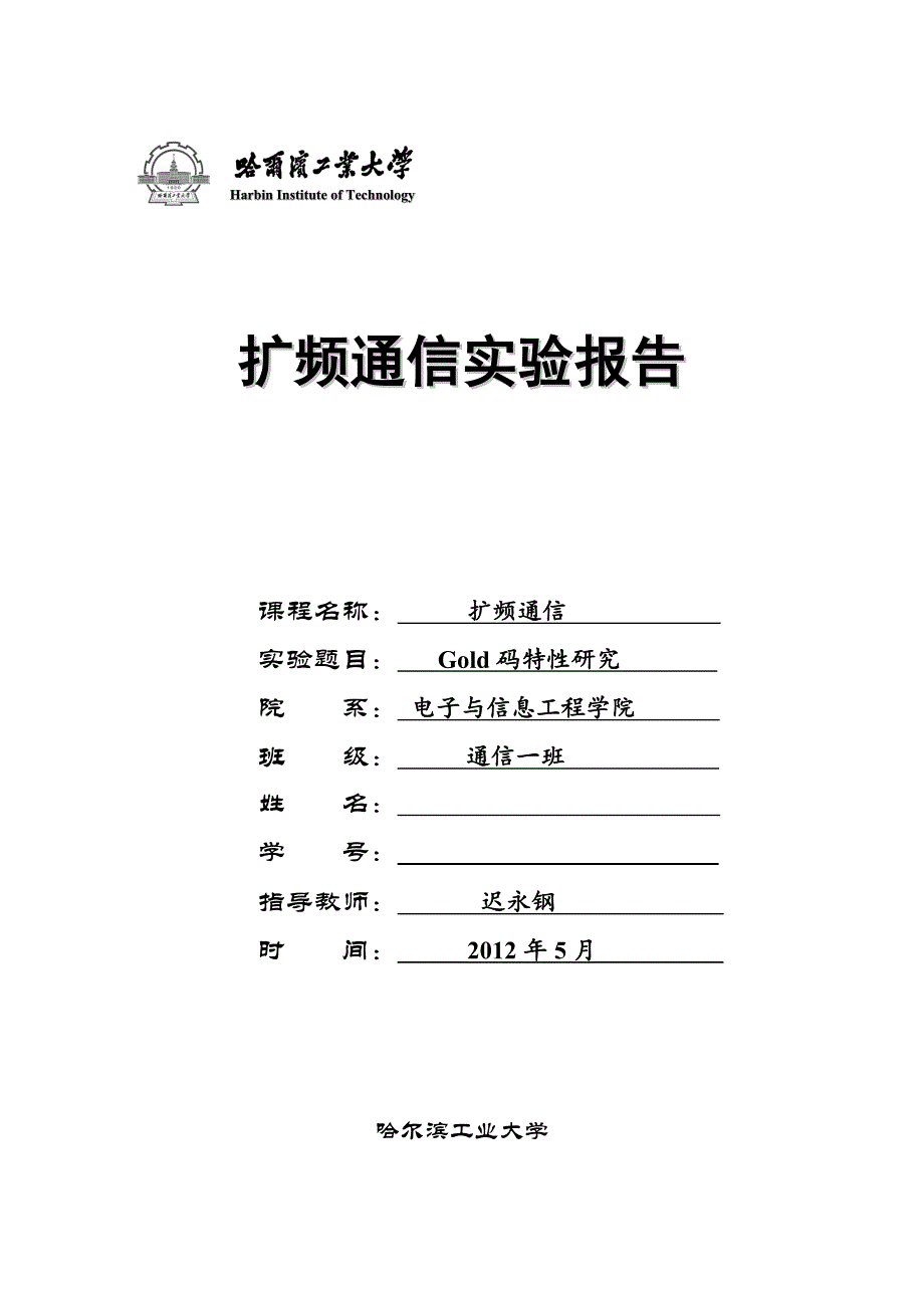 哈工大扩频通信实验报告.doc_第1页