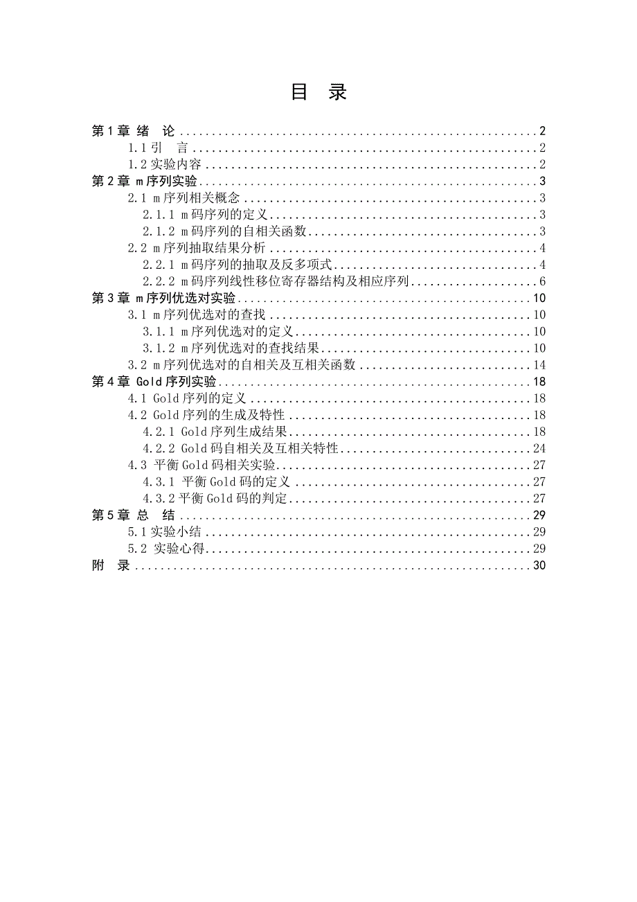 哈工大扩频通信实验报告.doc_第2页