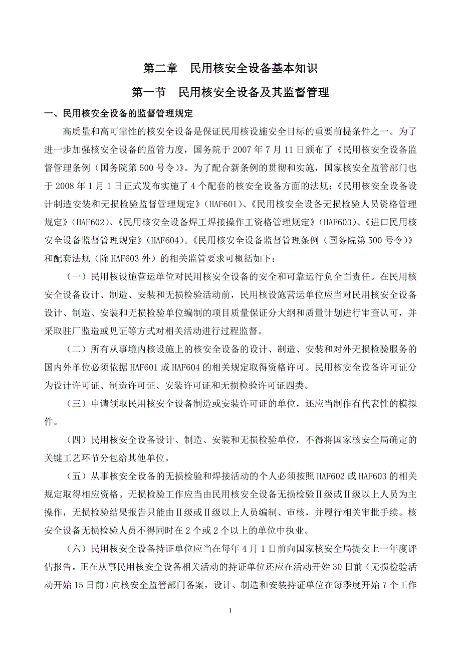 (冶金行业)讲义N2民用核安全设备基本知识精品_第1页