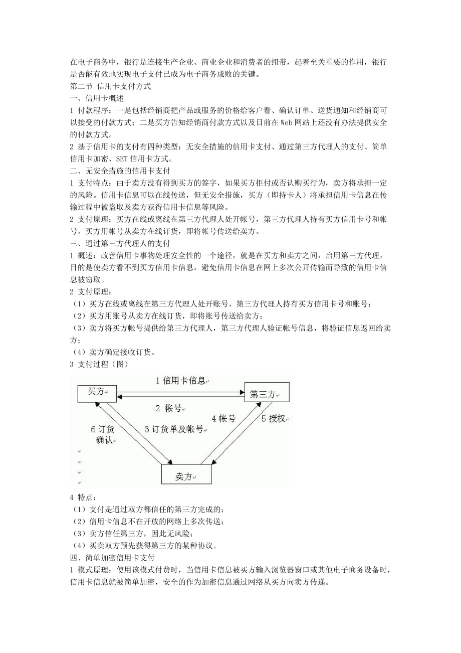 (电子行业企业管理)第四章电子支付系统_第2页