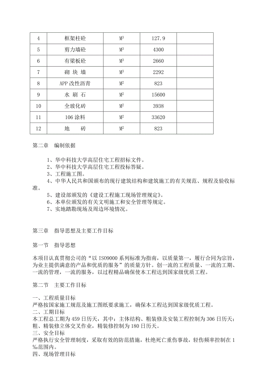 (房地产经营管理)某职工高层住宅施工方案_第4页