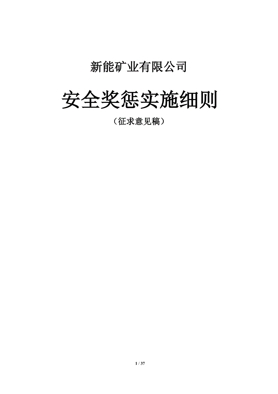 (冶金行业)新能矿业安奖惩实施细则精品_第1页