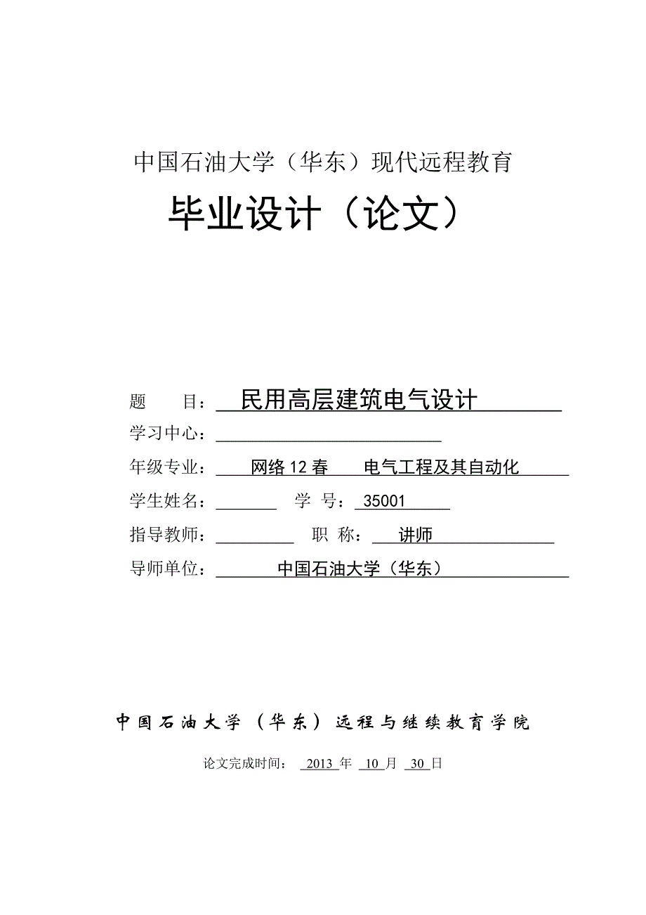 (电气工程)民用高层建筑电气设计范本精品_第1页