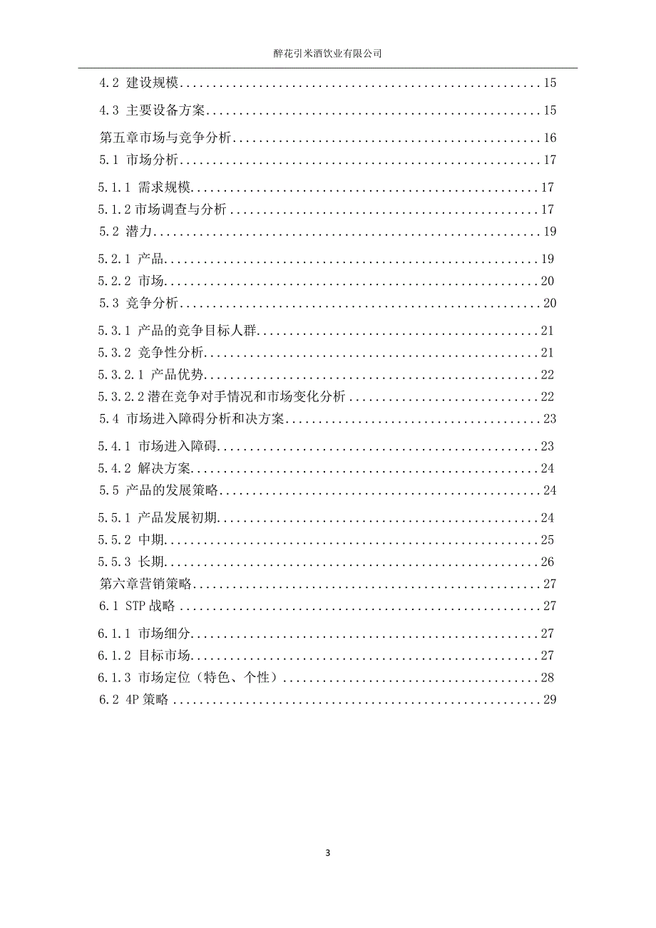 (酒类资料)醉花引米酒饮业公司策划书_第3页