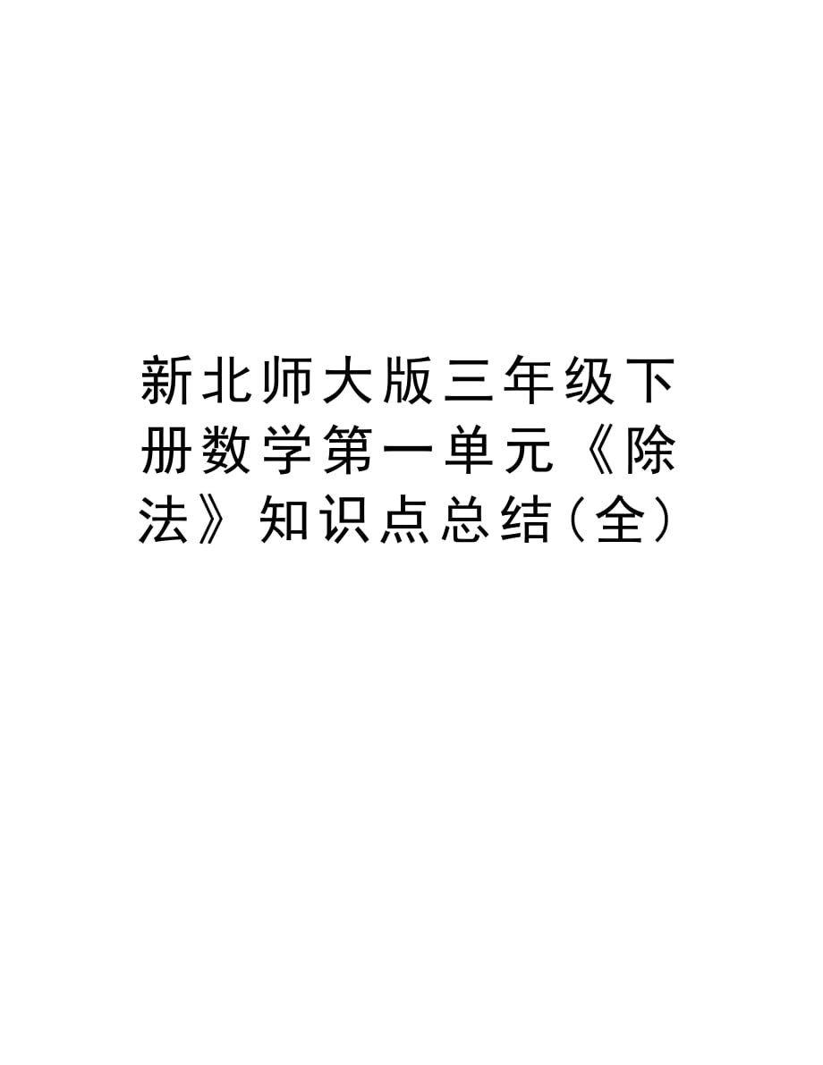 新北师大版三年级下册数学第一单元《除法》知识点总结(全)培训讲学_第1页