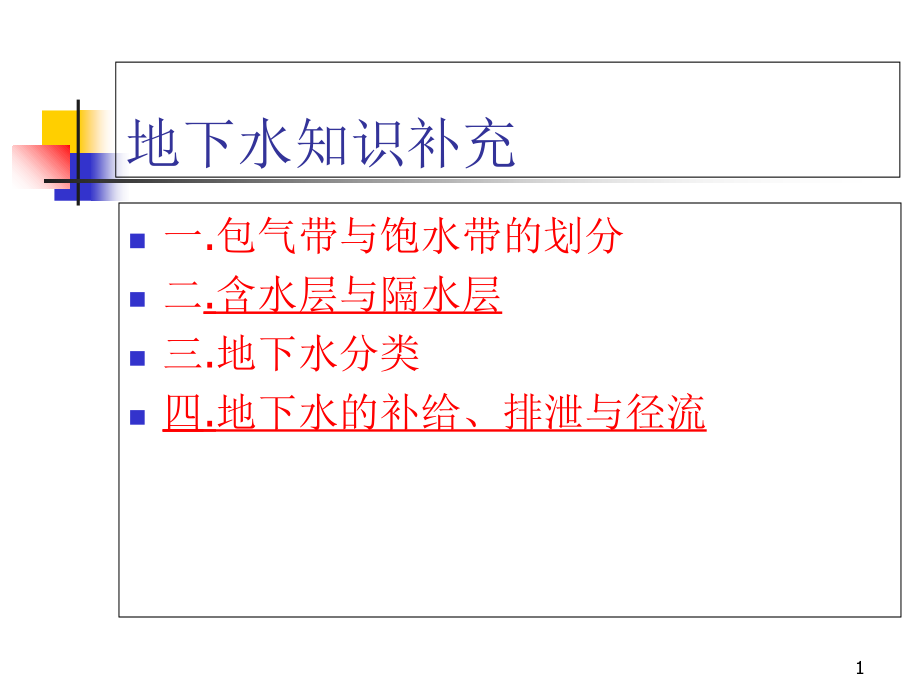 工程地质学课件 第三章 岩溶工程地质研究备课讲稿_第1页