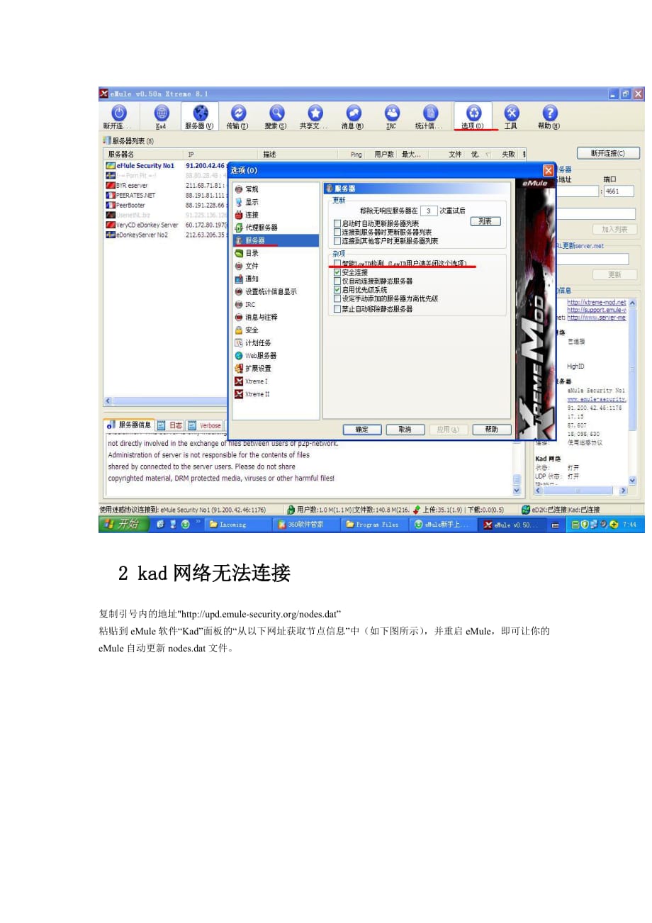 解决无限制版电驴在win7上kad连接问题.doc_第2页