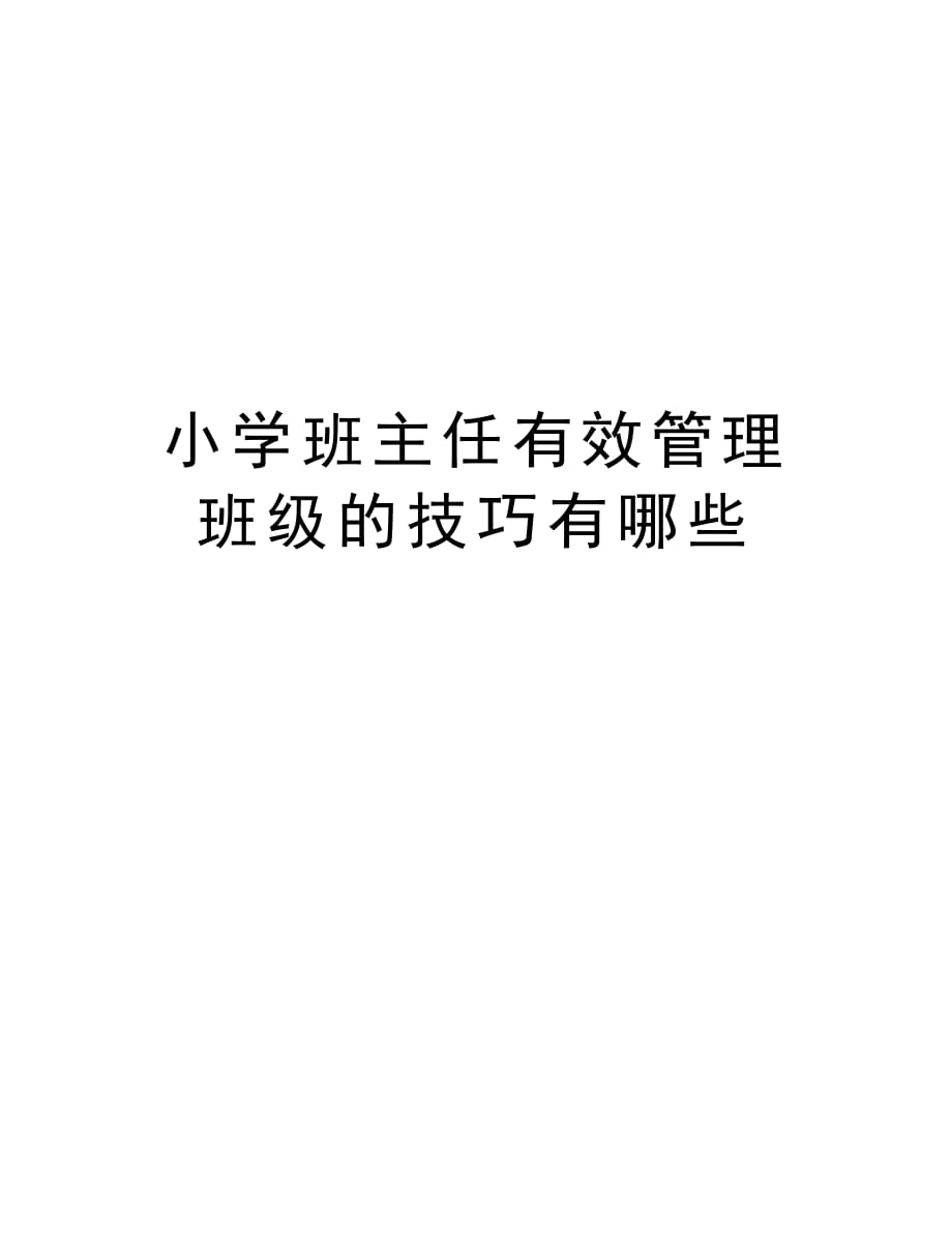 小学班主任有效管理班级的技巧有哪些word版本_第1页