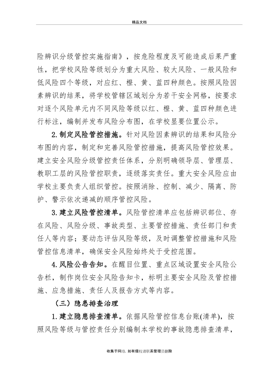 西侯庄小学双控方案(1)讲解学习_第4页