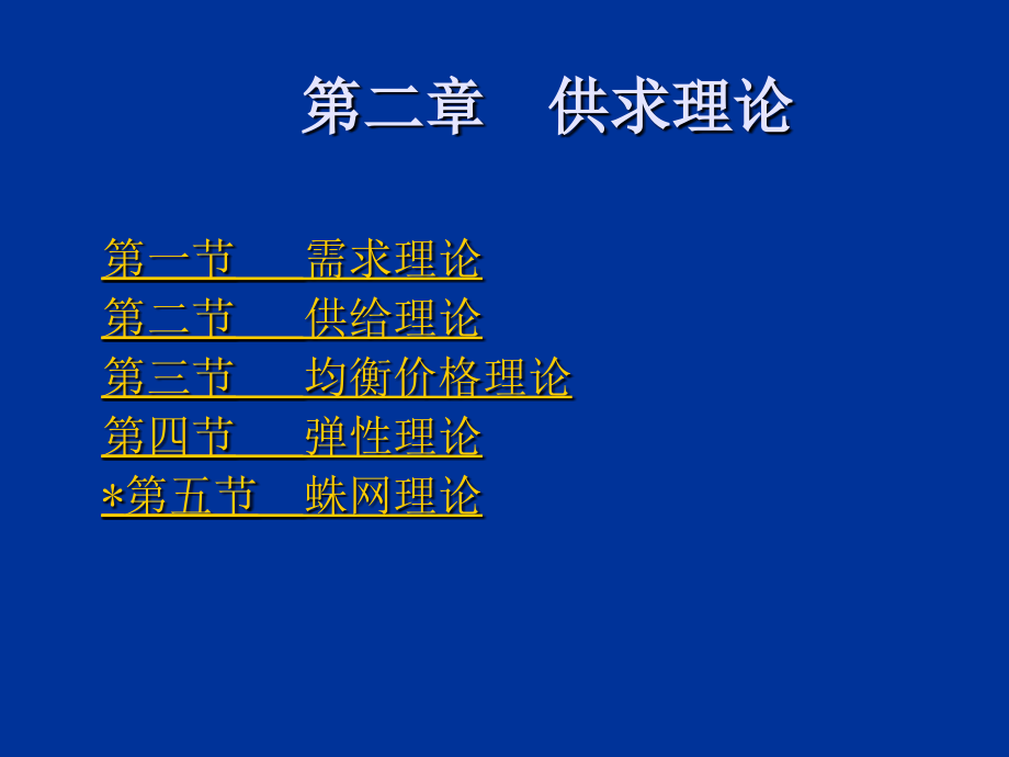 西方经济学课件 第二章 供求理论概要_第1页