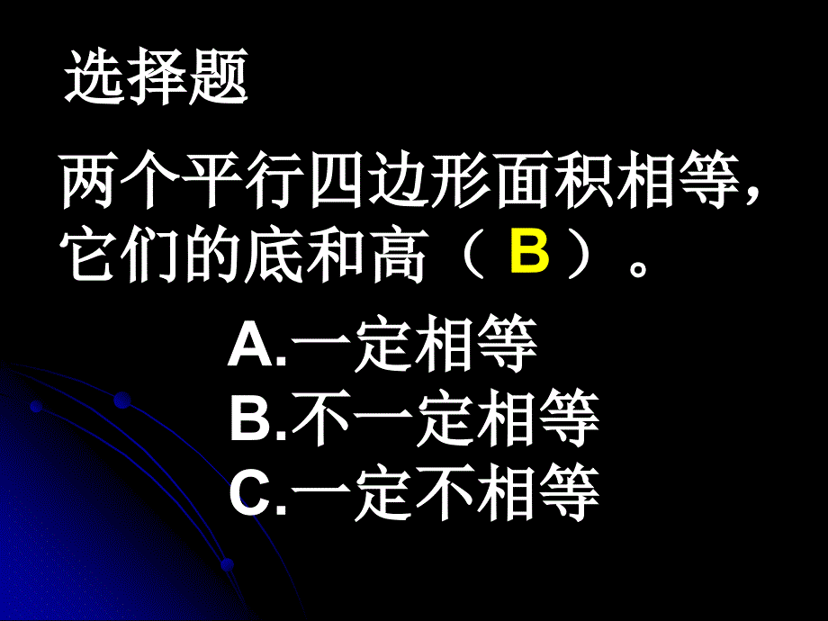 多边形面积整理和复习B知识分享_第4页