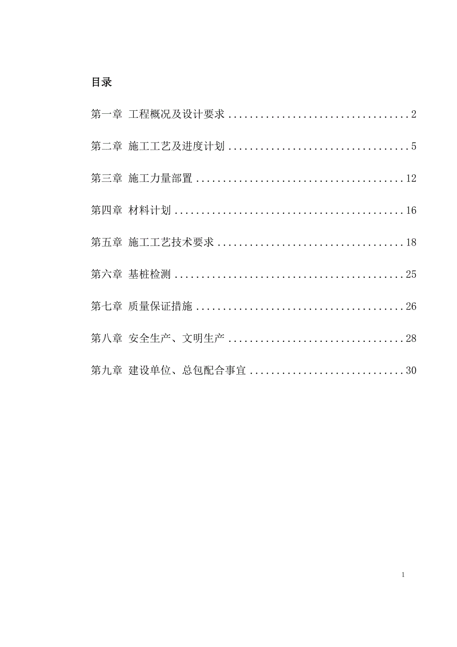 (施工工艺标准)桩基施工方案DOC40页)精品_第1页