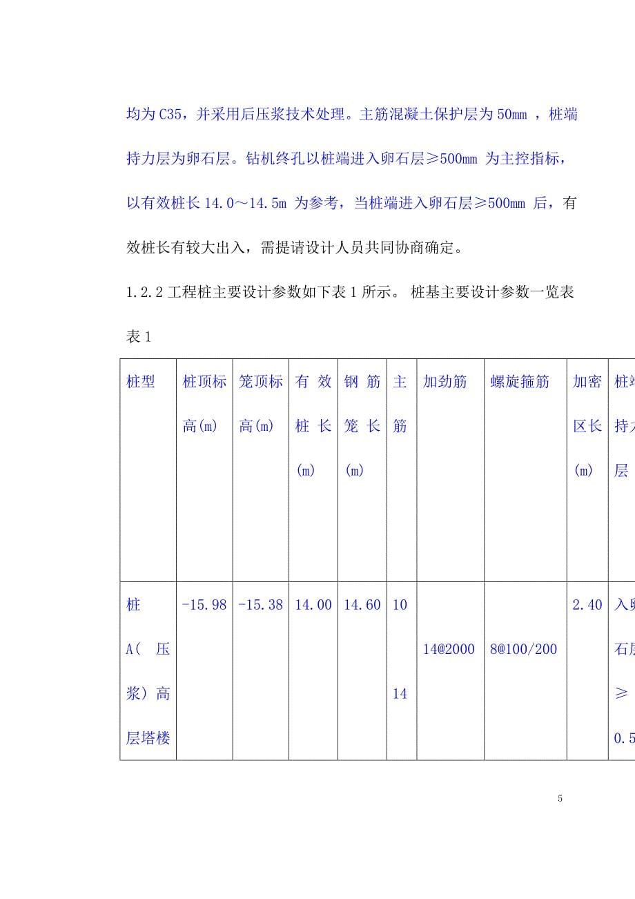 (施工工艺标准)桩基施工方案DOC40页)精品_第5页