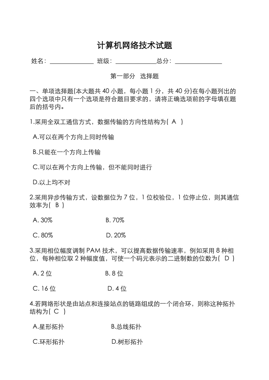 计算机网络技术试题和答案.doc_第1页