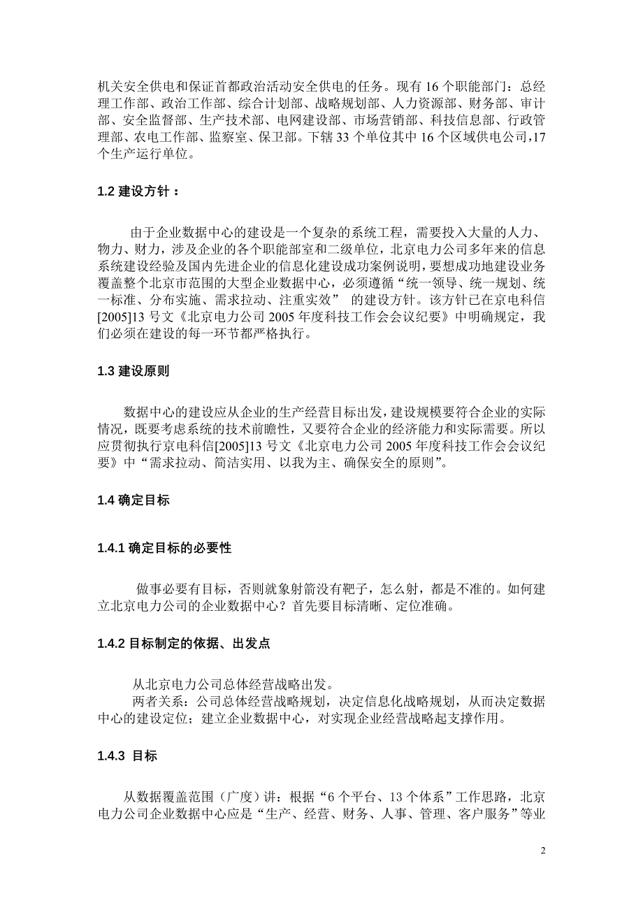 (酒类资料)某市电力公司企业数据中心构建实例_第2页