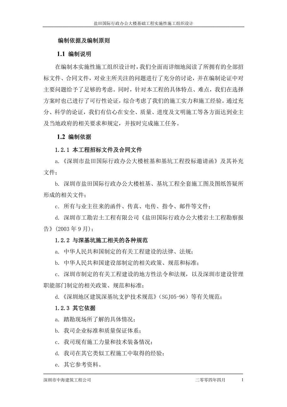 (工程设计)某行政办公大楼基础工程实施性施工组织设计精品_第1页