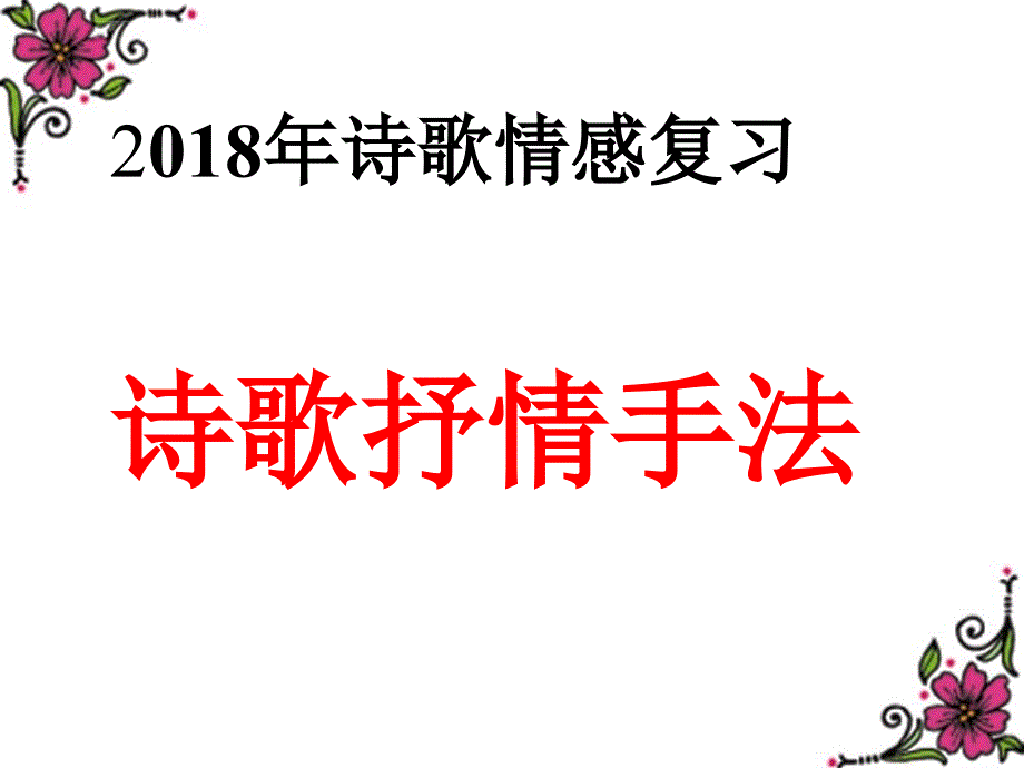 诗歌鉴赏――抒情手法课件_第2页