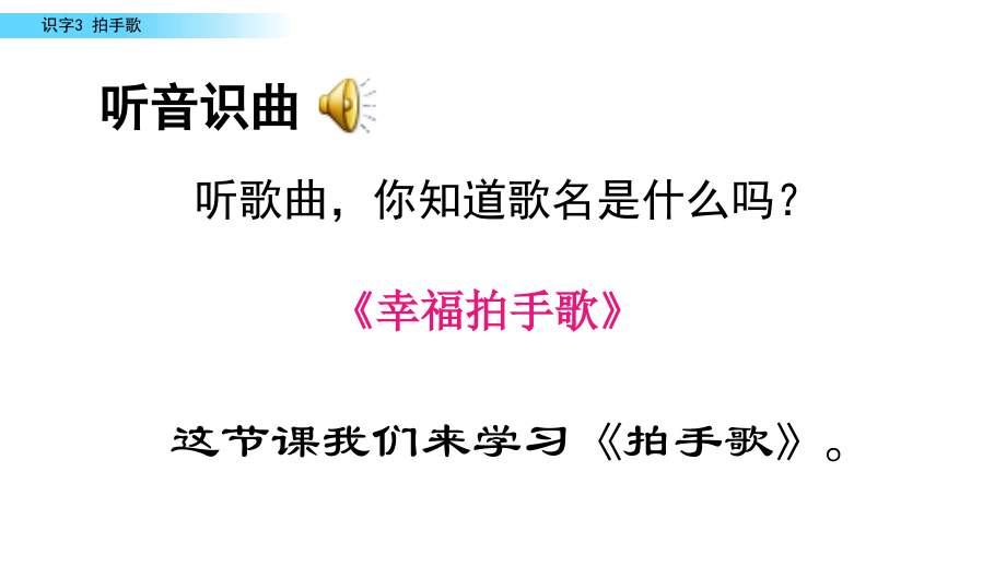 【部编版语文二年级上册】识字3 拍手歌 课件PPT(2套）_第3页