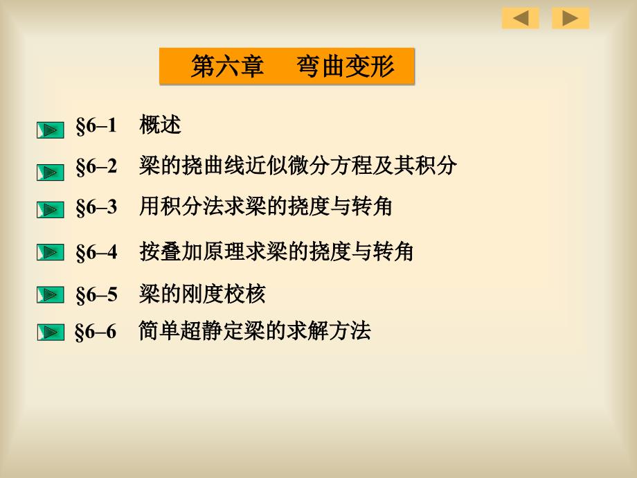 概述梁的挠曲线近似微分方程及其积分用积分教学内容_第2页