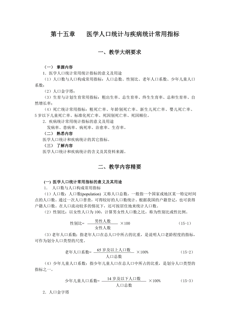 统计学教案习题15医学人口统计与疾病统计常用指标.doc_第1页