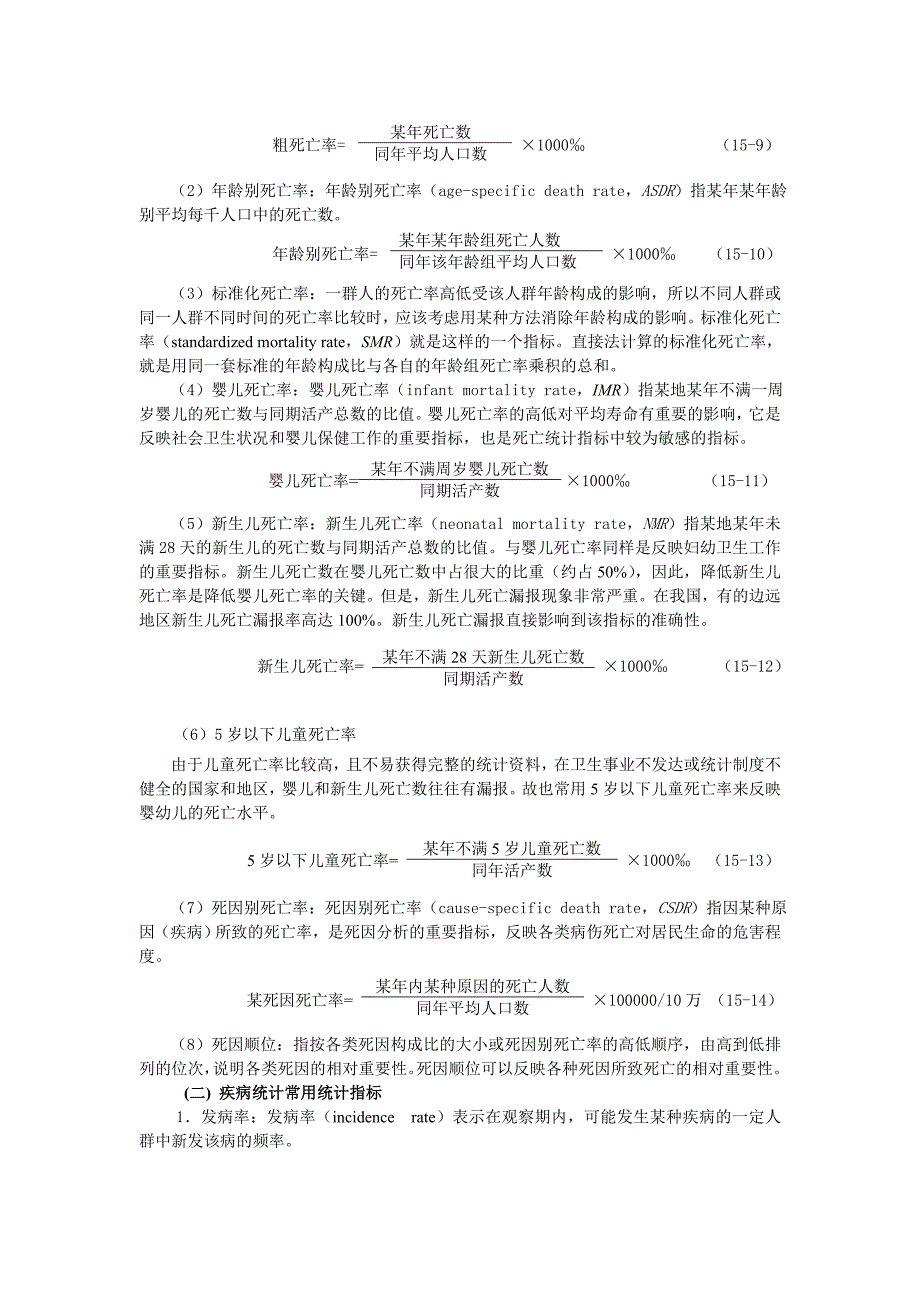 统计学教案习题15医学人口统计与疾病统计常用指标.doc_第3页