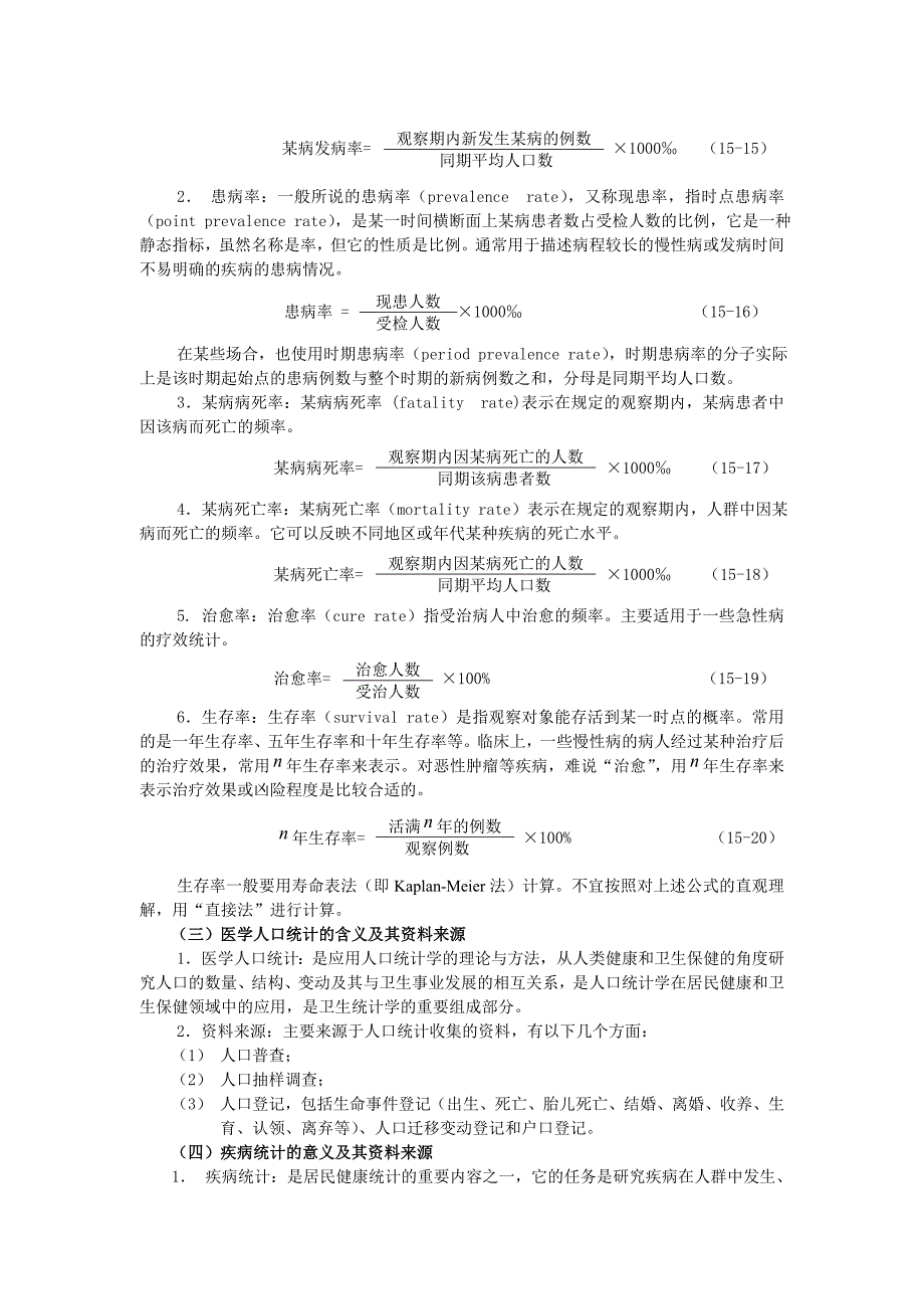 统计学教案习题15医学人口统计与疾病统计常用指标.doc_第4页