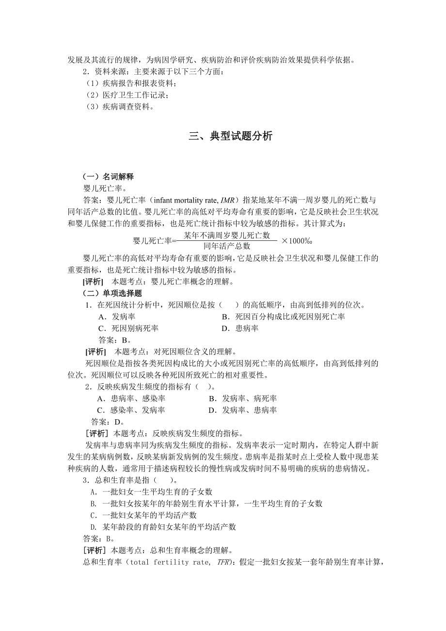 统计学教案习题15医学人口统计与疾病统计常用指标.doc_第5页