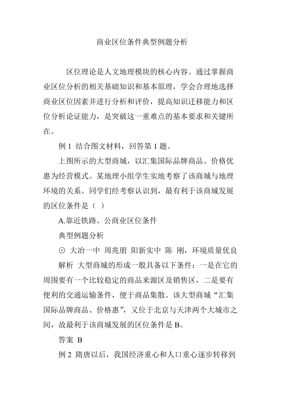 商业区位条件典型例题分析.doc_第1页