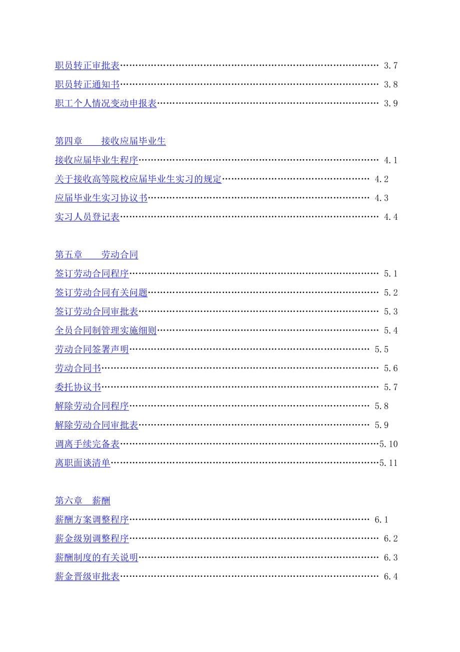 (万科企业管理)万科地产人力资源手册精品_第5页