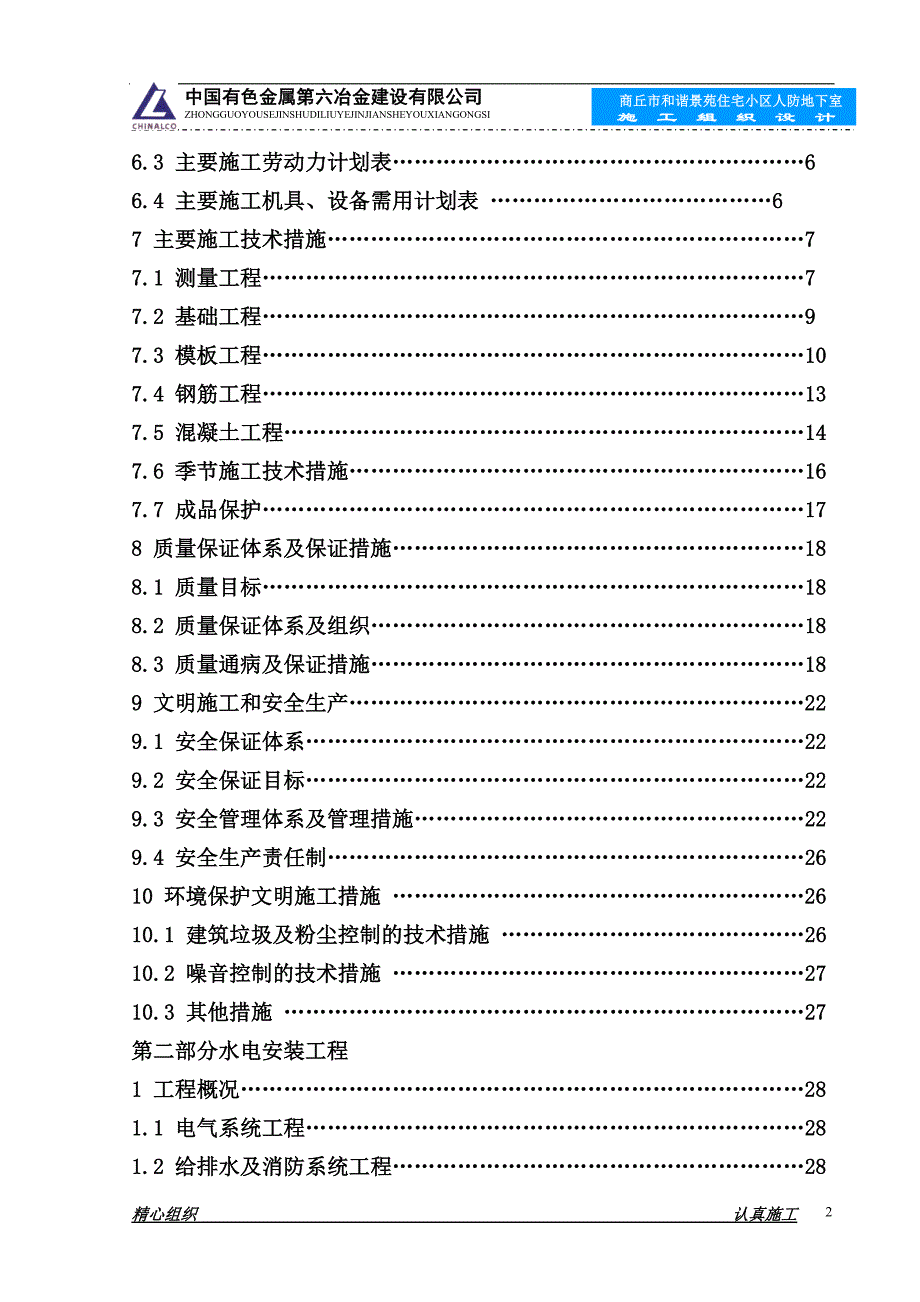 (工程设计)某住宅小区地下人防工程施工组织设计精品_第3页