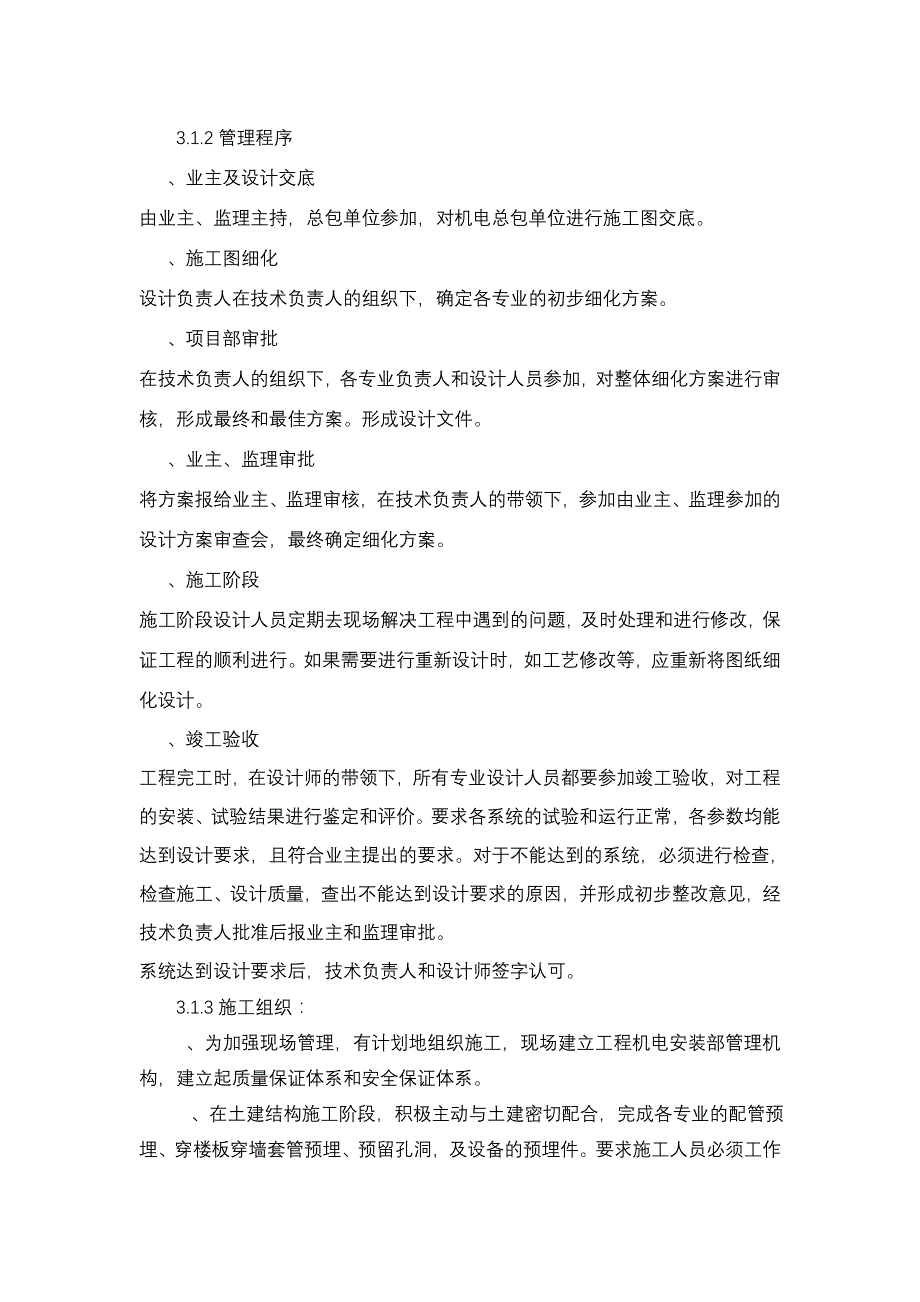 (电气工程)建筑电气工程机电安装施工组织设计方案精品_第3页