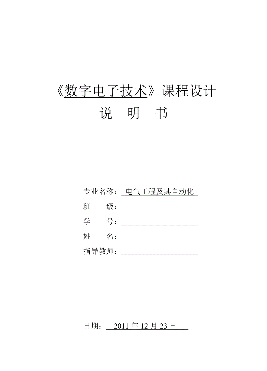 (电子行业企业管理)数字电子技术课程设计电子称设计说明书精品_第1页