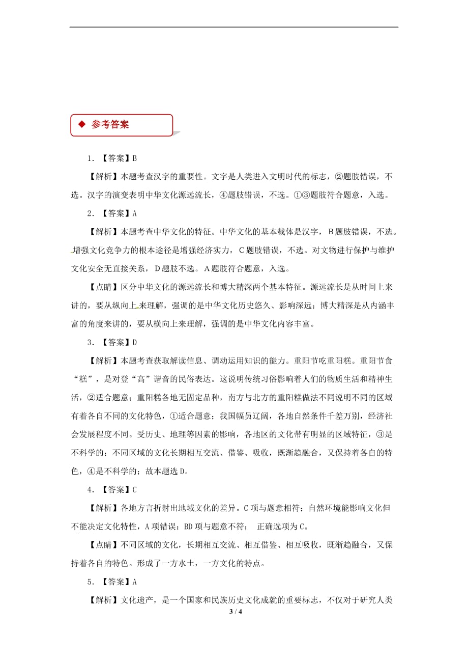 《6.2 博大精深的中华文化》同步练习【思想政治人教版高中必修3】【同步测试】_第3页