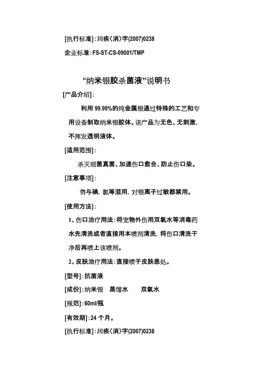 纳米银胶宝宝护眼液说明书.doc_第2页