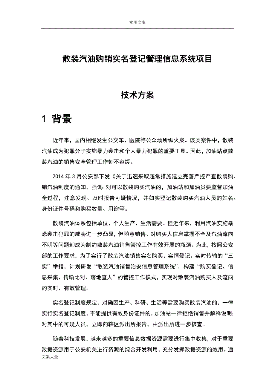 管理信息化散装汽油购销实名登记管理系统信息系统项目技术方案设计页.._第1页