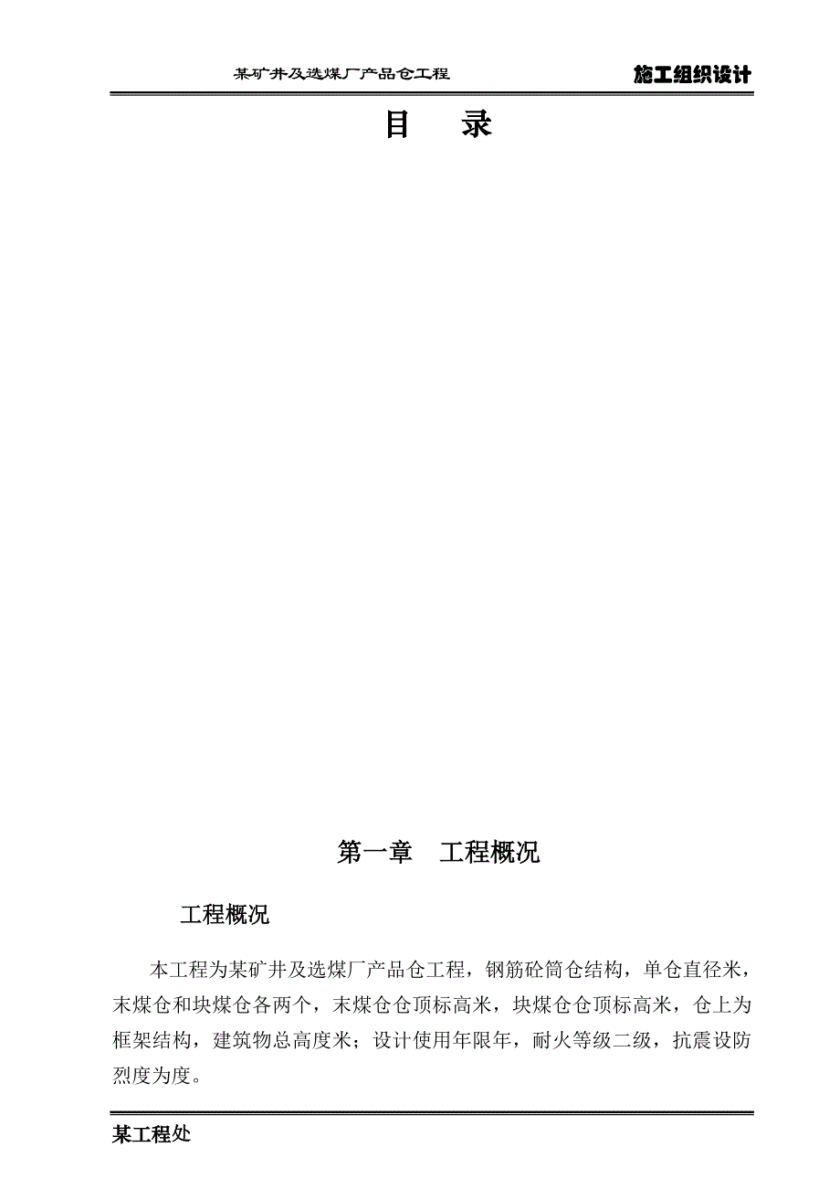 (冶金行业)选煤厂筒仓施工组织设计直径22m滑模施工精品_第1页