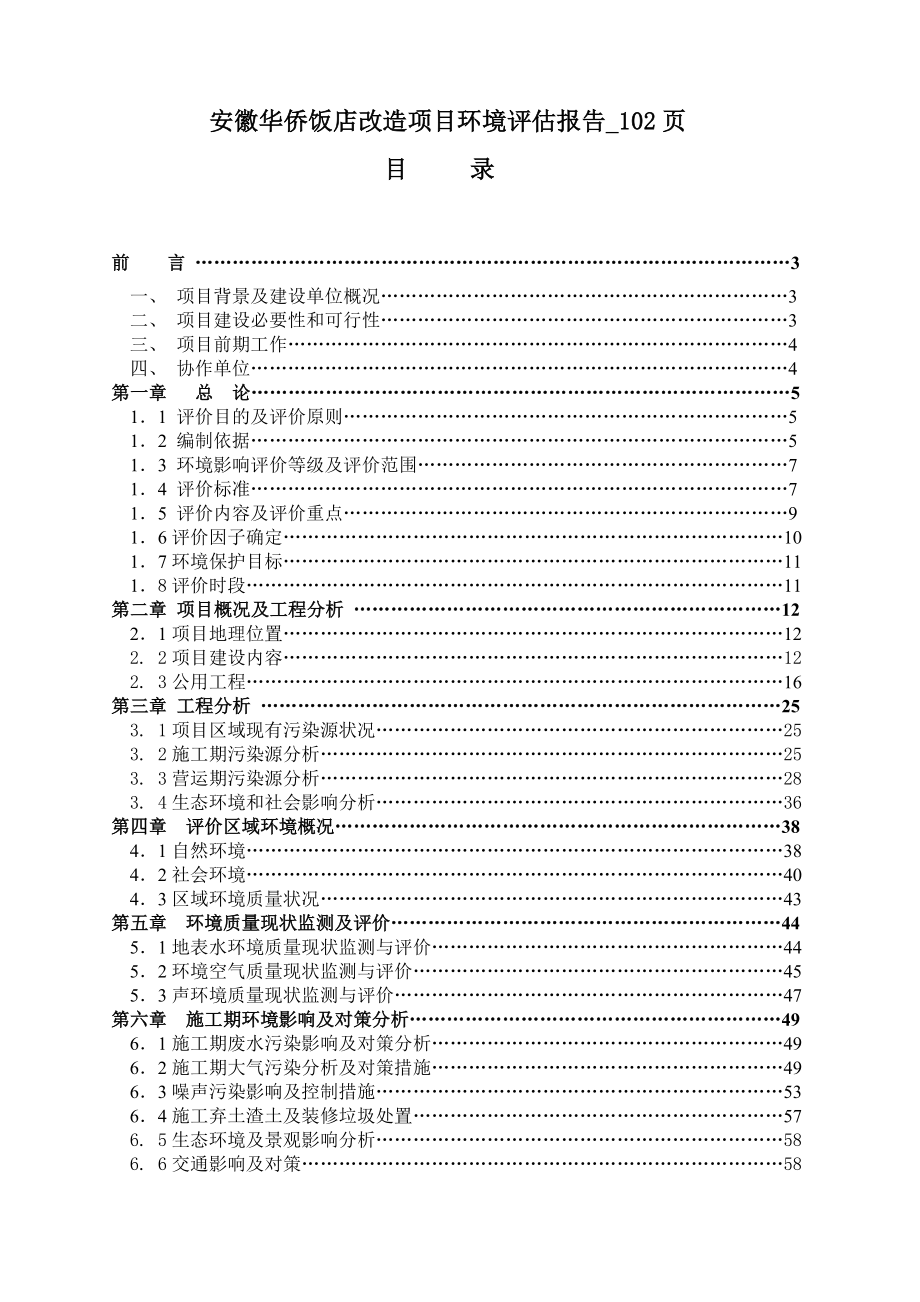 (餐饮管理)安徽华侨饭店改造项目环境评估报告102页.._第1页