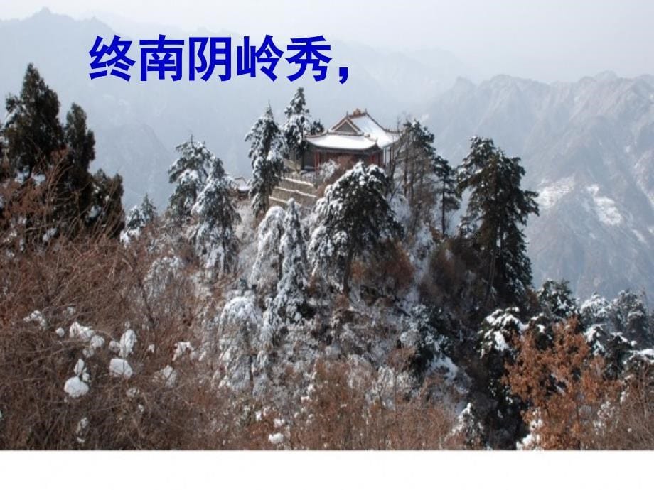 语文鄂教版五年级上册 古诗 《终南望余雪》课件_第5页