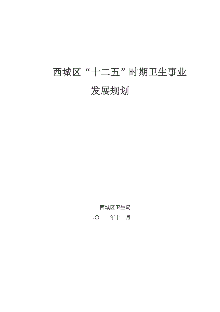 北京市西城区“十二五”时期卫生事业发展规划.doc_第1页