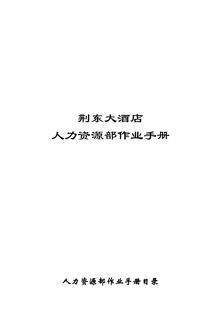 (酒类资料)某某大酒店人力资源部作业手册_第1页