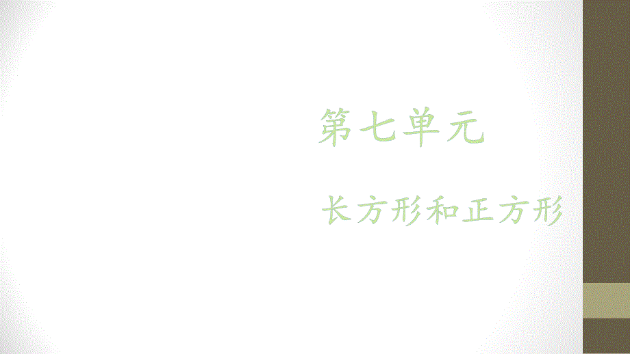 优选三年级上册数学课件第七单元第一课时四边形人教新课标30_第1页