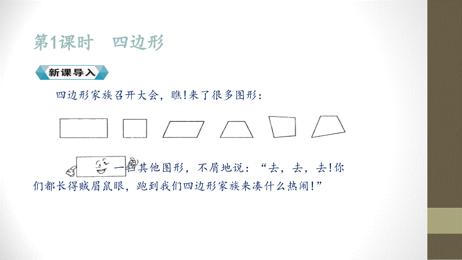 优选三年级上册数学课件第七单元第一课时四边形人教新课标30_第2页