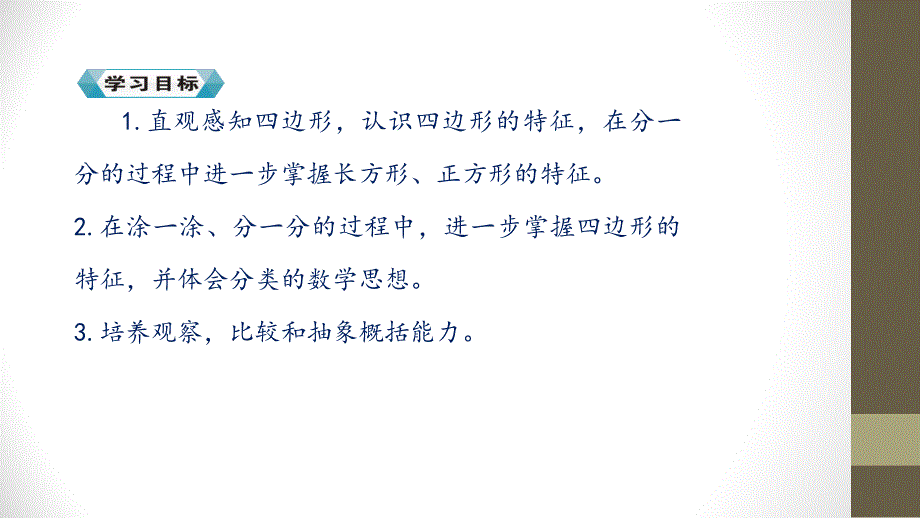 优选三年级上册数学课件第七单元第一课时四边形人教新课标30_第4页