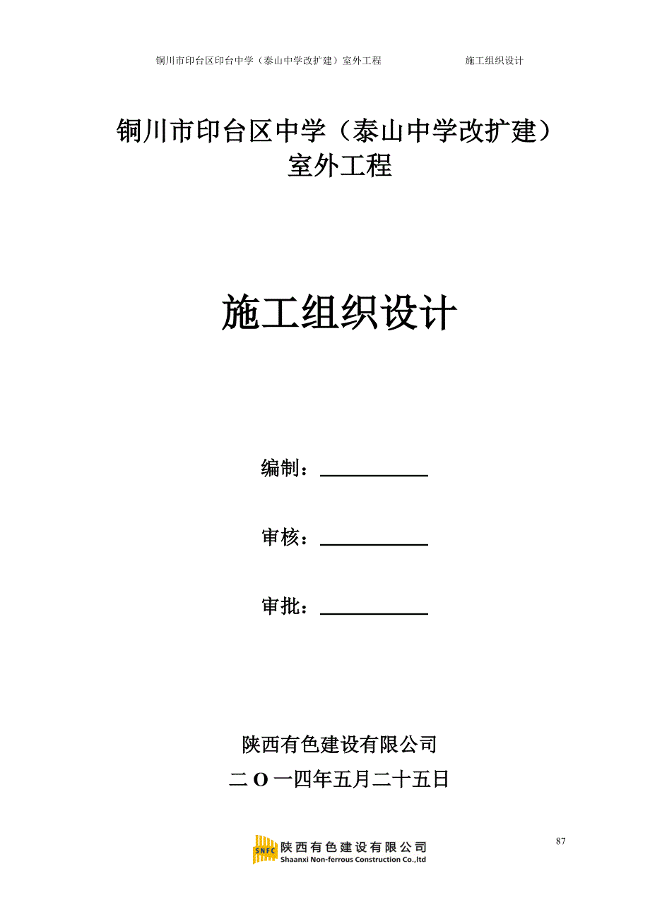 (工程设计)某中学改扩建室外工程施工组织设计精品_第1页