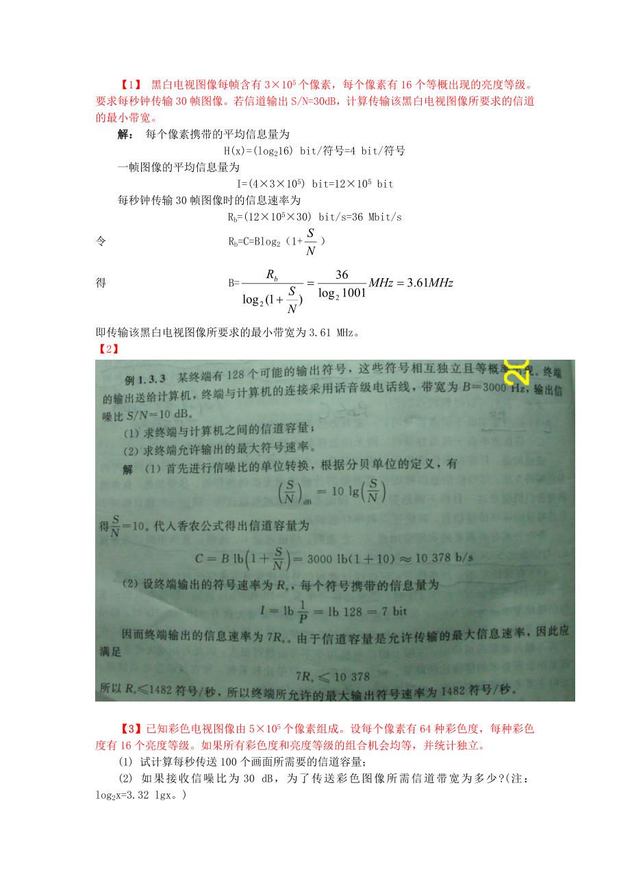 (通信企业管理)某市大学某某某通信原理大题答案_第1页