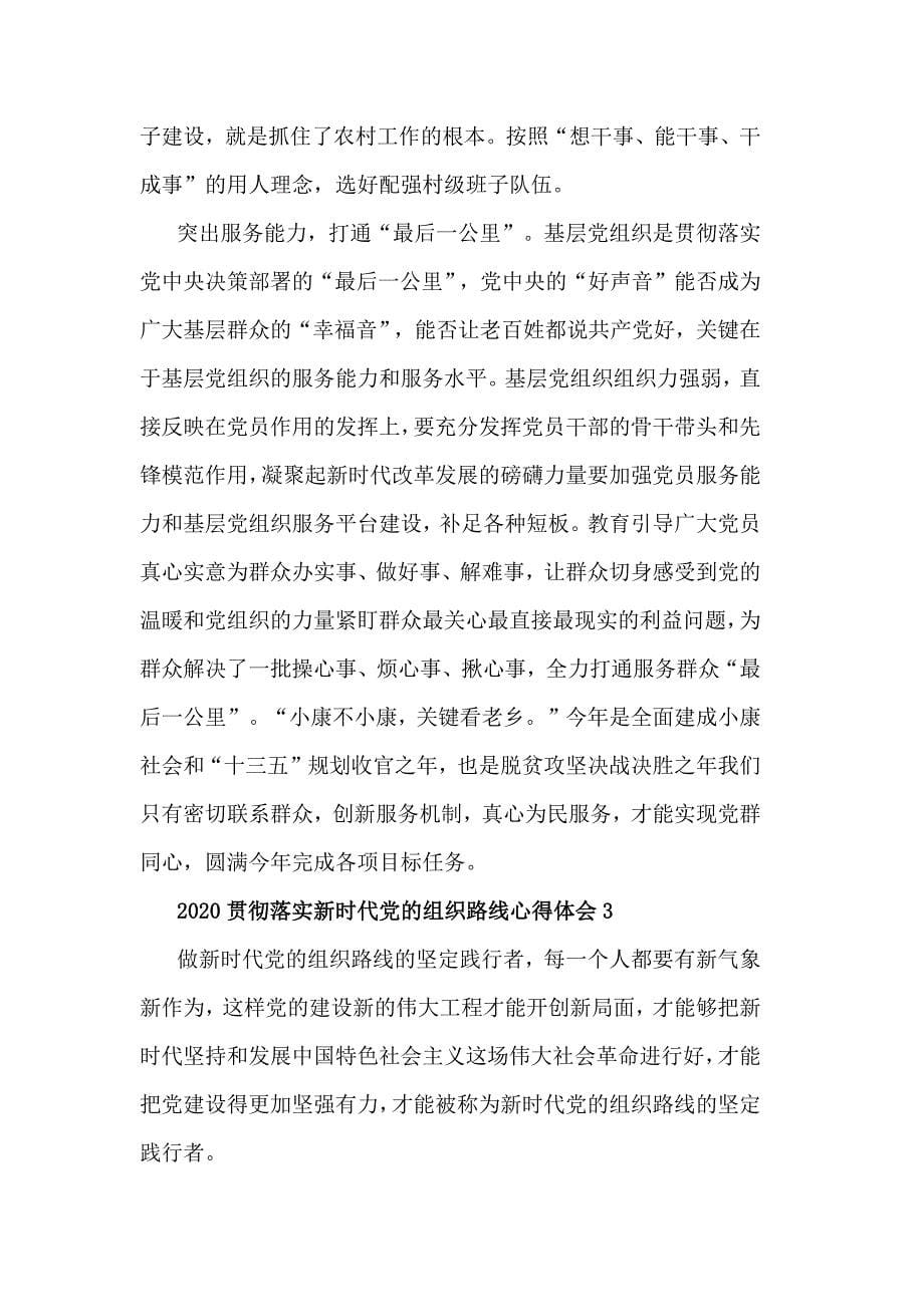 党的组织路线个人心得感悟最新精选_第5页